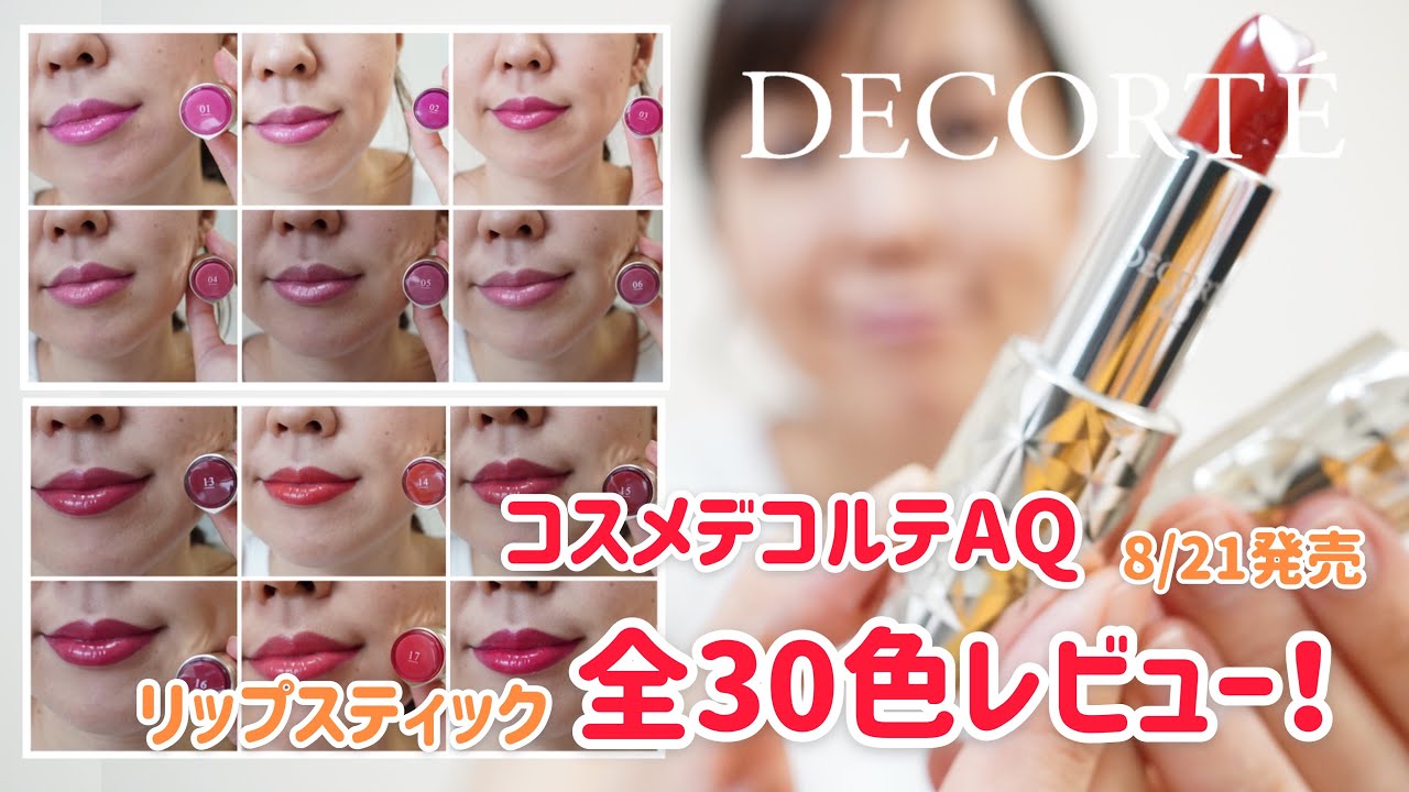 Review of all 30 colors] Introducing the latest Cosme Decorte AQ
