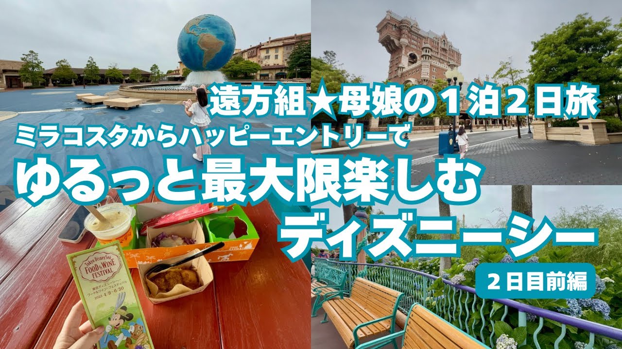 東京ディズニーリゾート】ハッピーエントリー最高🧡遊んで食べて楽しみ