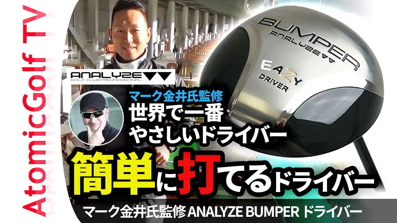 曲がらない！【試打】マーク金井氏監修 アナライズ バンパー EASY