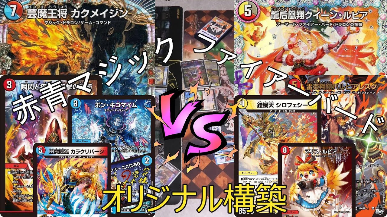 デュエマ】赤青マジック VS デイガファイアーバード 