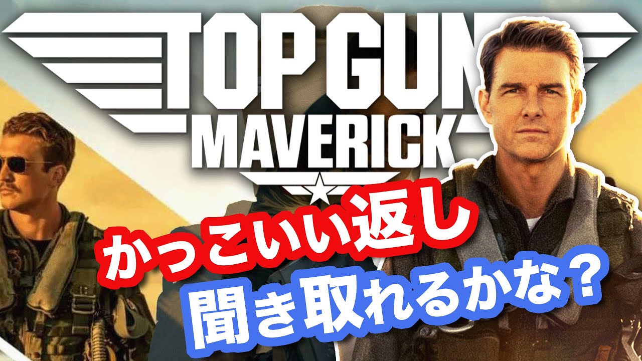 Top Gun Maverick Famous Scene] A thorough explanation of the lines