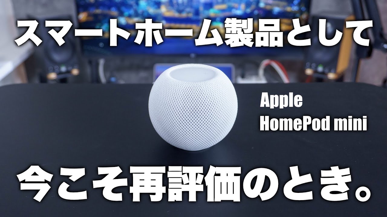 スマートホーム製品として今こそ再評価のとき。隠れた神製品HomePod