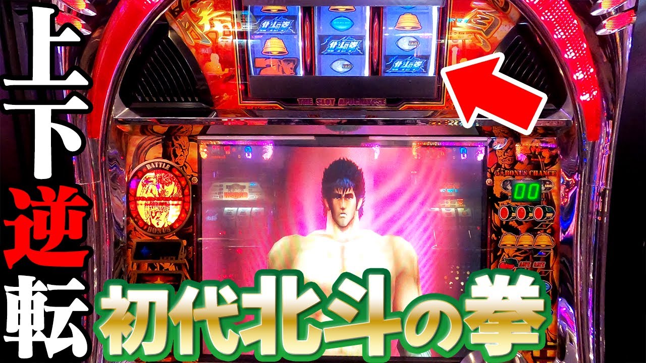 最高124連!?】液晶がデカすぎる初代北斗の拳で北斗揃い引いたら昇天