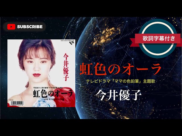 懐メロ】虹色のオーラ／今井優子 (歌詞字幕付き) テレビドラマ「ママの