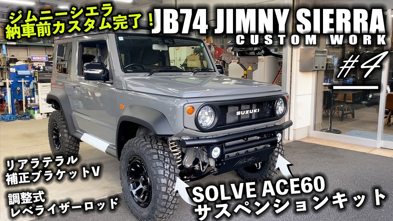 4】JB74シエラにタニグチSOLVE ACE60サスキットでリフトアップして