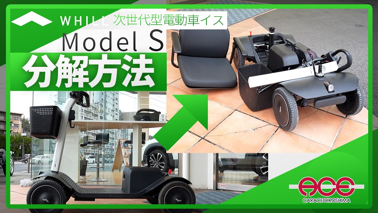 Explaining how to disassemble the WHILL Model S! [Next-generation