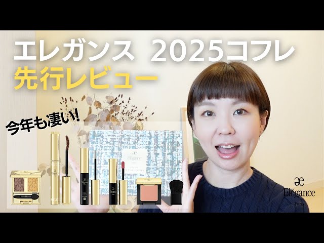 Limited Edition Coffret] A thorough review of the Elegance 2025
