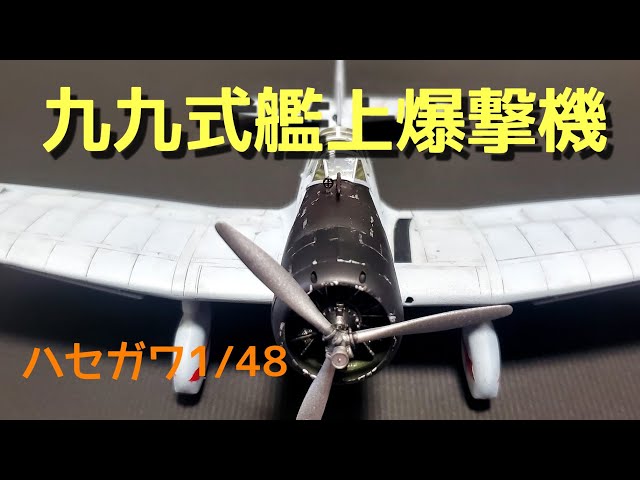 九九式艦上爆撃機【ハセガワ1/48】 - YouTube