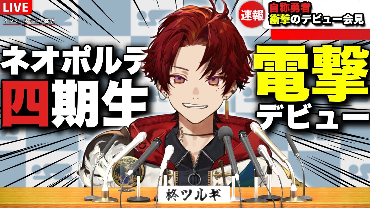 初配信】初めまして、柊ツルギです！！！【柊ツルギ / ネオポルテ