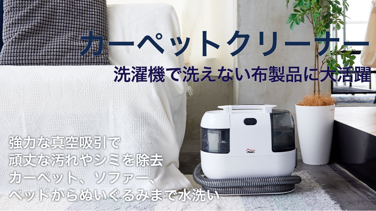 水の力で布製品をキレイにカーペットクリーナー！強力な吸引力で頑丈な