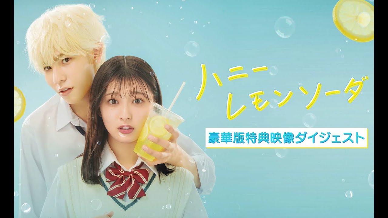 ハニーレモンソーダ』Blu-ray&DVD豪華版 特典映像ダイジェスト公開