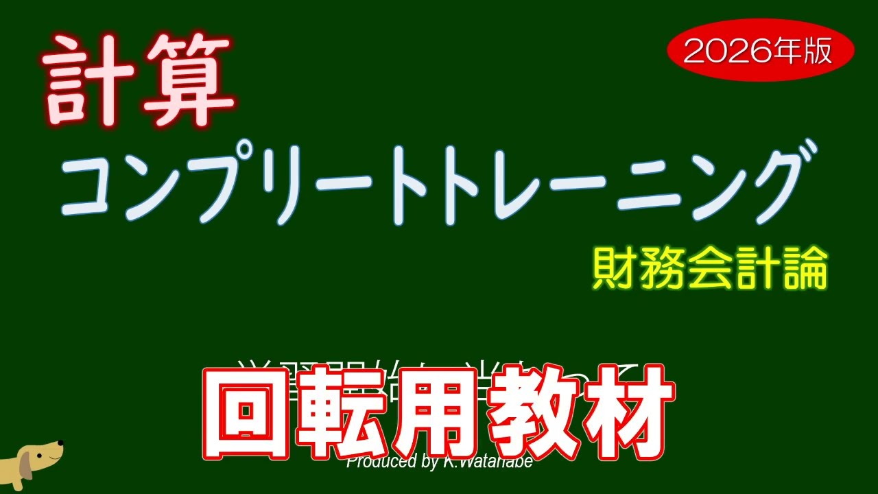 コンプリートトレーニング（コントレ）2026年版最新　財務会計論　新品未使用 計算コンプリートトレーニング<財務会計論 ・ 管理会計論セット>2026年