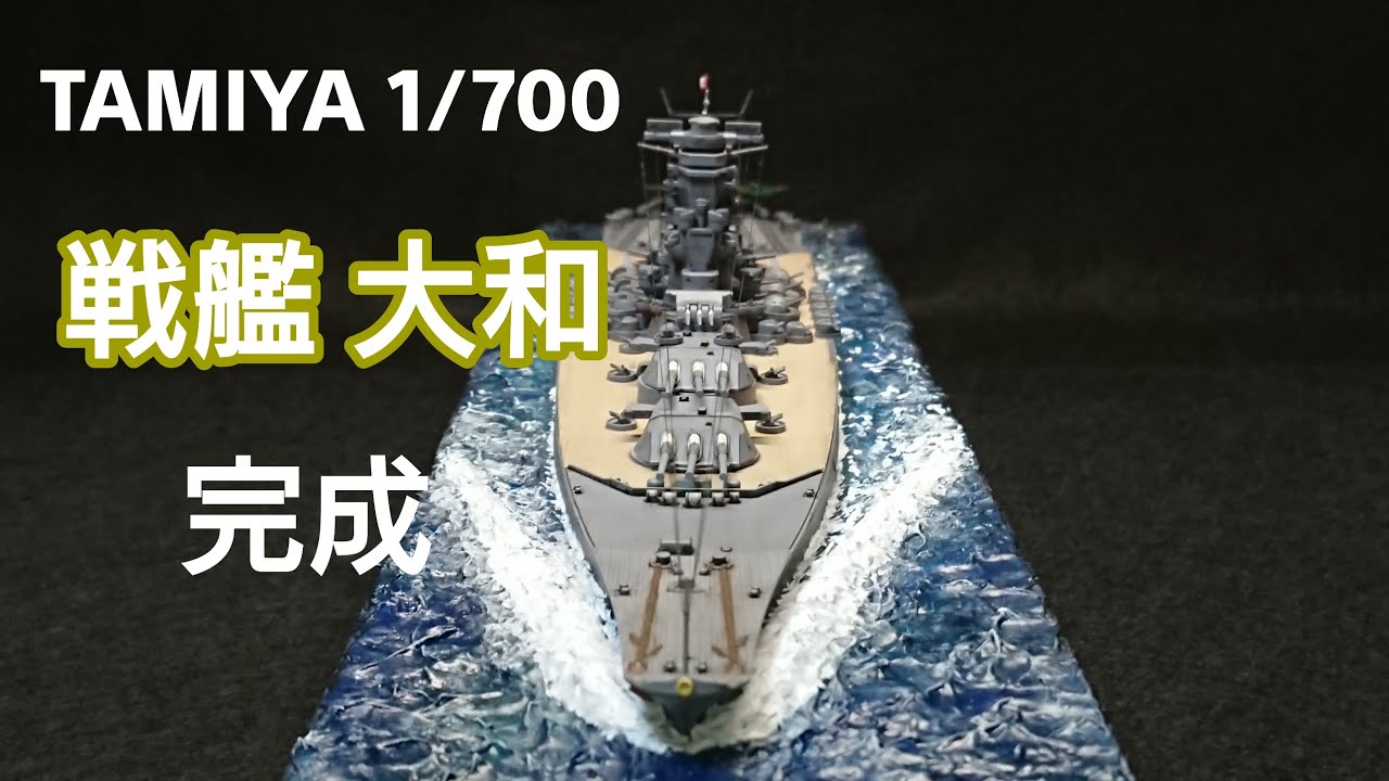 タミヤ 1/700 戦艦大和制作2 完成しました！ - YouTube