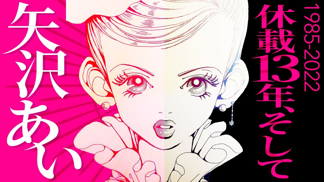 Manga artist Yazawa Ai] A thorough explanation of the legendary