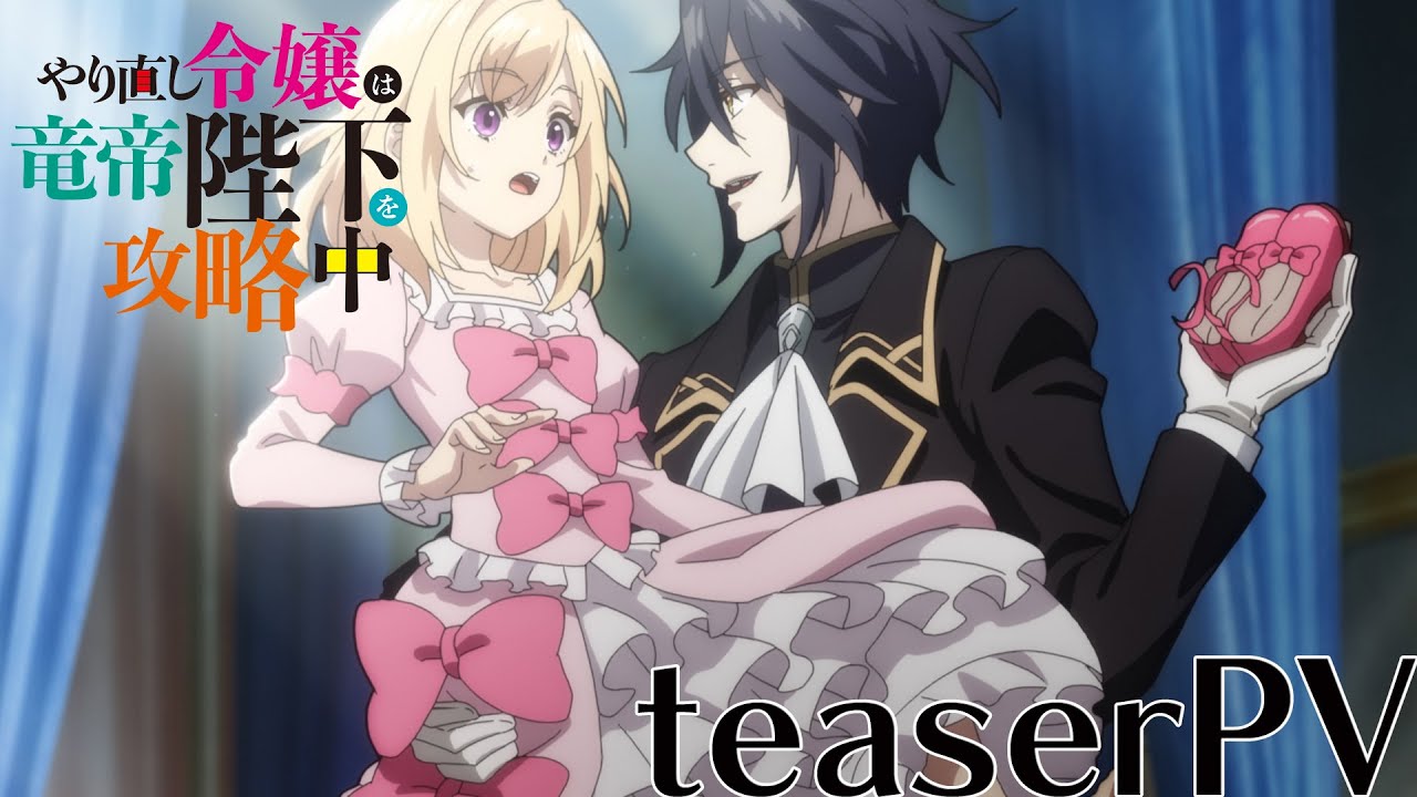 やり直し令嬢は竜帝陛下を攻略中」主演に内田秀＆戸谷菊之介 ボイス