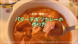 The World's Easiest Butter Chicken Curry Recipe | No Marinating