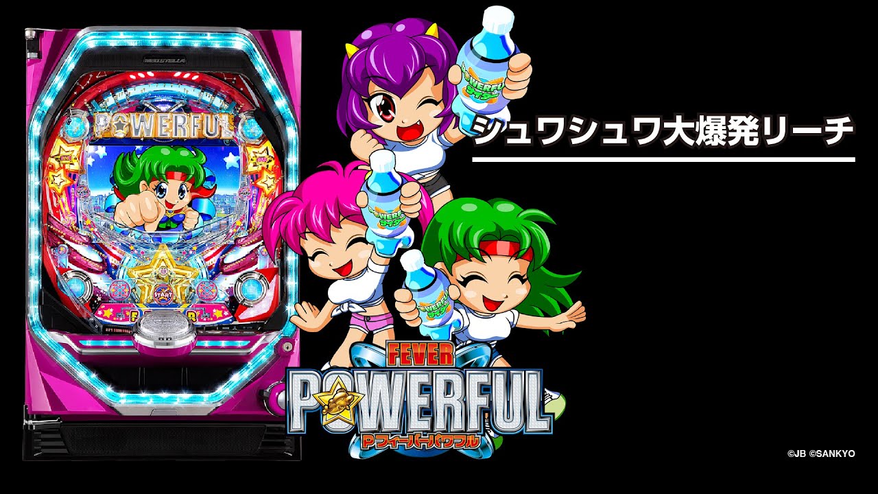 Pフィーバーパワフル（2021年）（パチンコ）スペック・保留・ボーダー