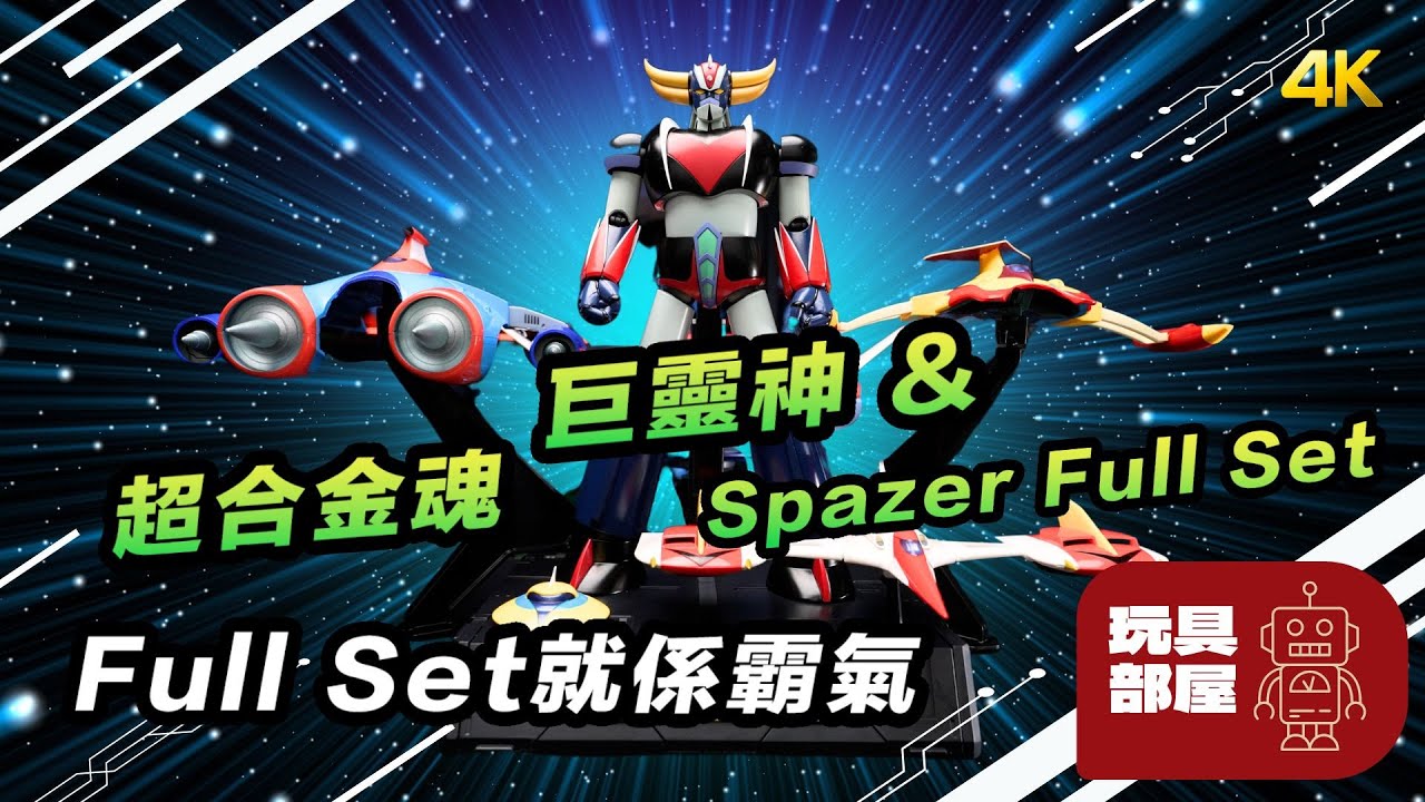 Full Set 就係霸氣｜ 超合金魂GX-76SP 巨靈神Anime Color Version GX