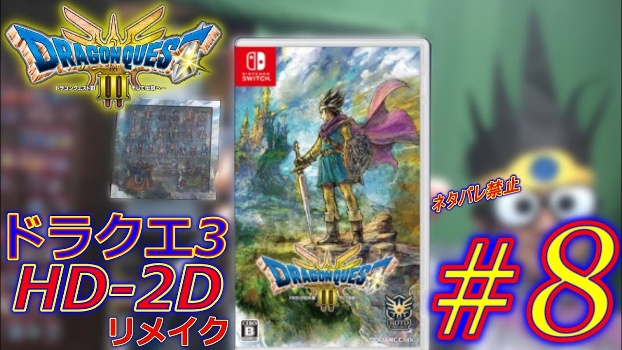 Nintendo Switch HD-2D版『ドラゴンクエストIII そして伝説へ…』【初見