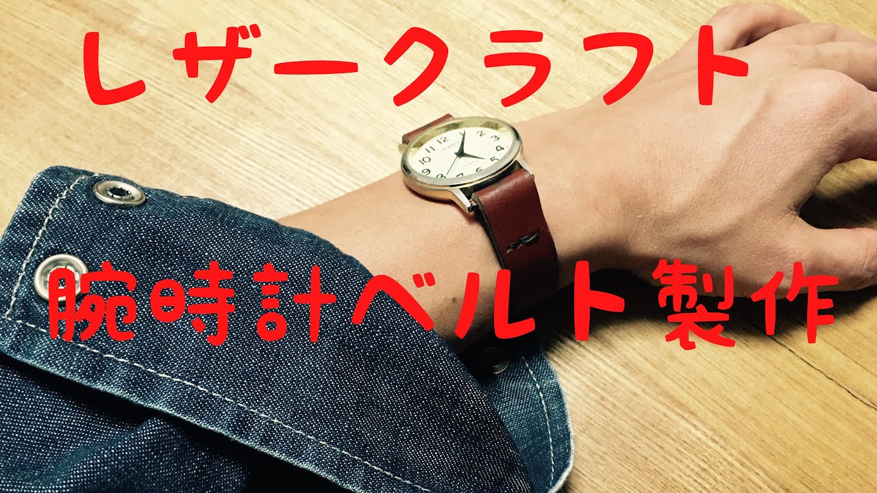 レザークラフト 腕時計のベルト製作 - YouTube