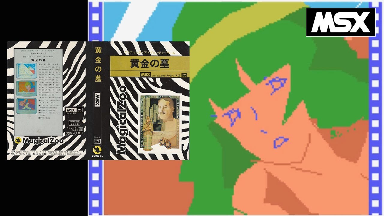 MSX】黄金の墓 (テープ版) (マジカルズゥ） 起動～エンディングまで