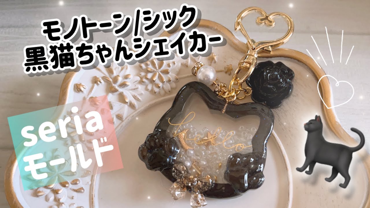 レジンで】黒猫ちゃん🐈‍⬛のシェイカーキーホルダー✨を作りました