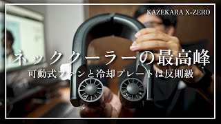 ネッククーラー史上NO1】パワーのある可動式ファンと冷却プレートで暑
