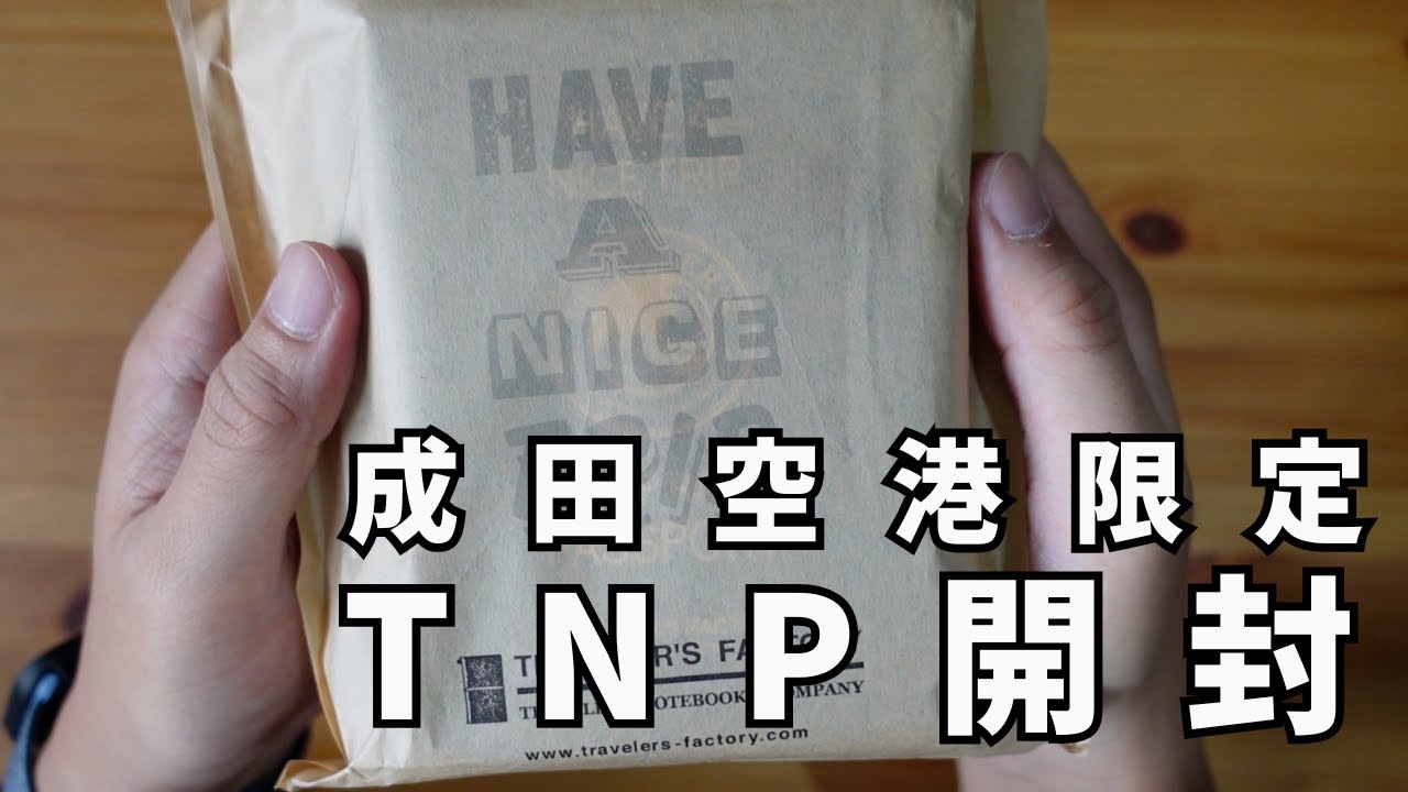 成田空港限定トラベラーズノートを開封します - YouTube