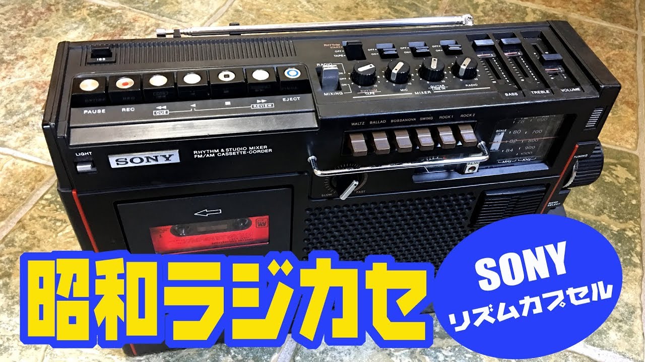 昭和ラジカセ ～1976年SONY CF-9000 ソニー・リズムカプセル - YouTube