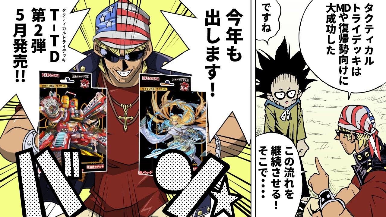 朗報】遊戯王OCG、今年も新タクティカルトライデッキ発売で更に初心者