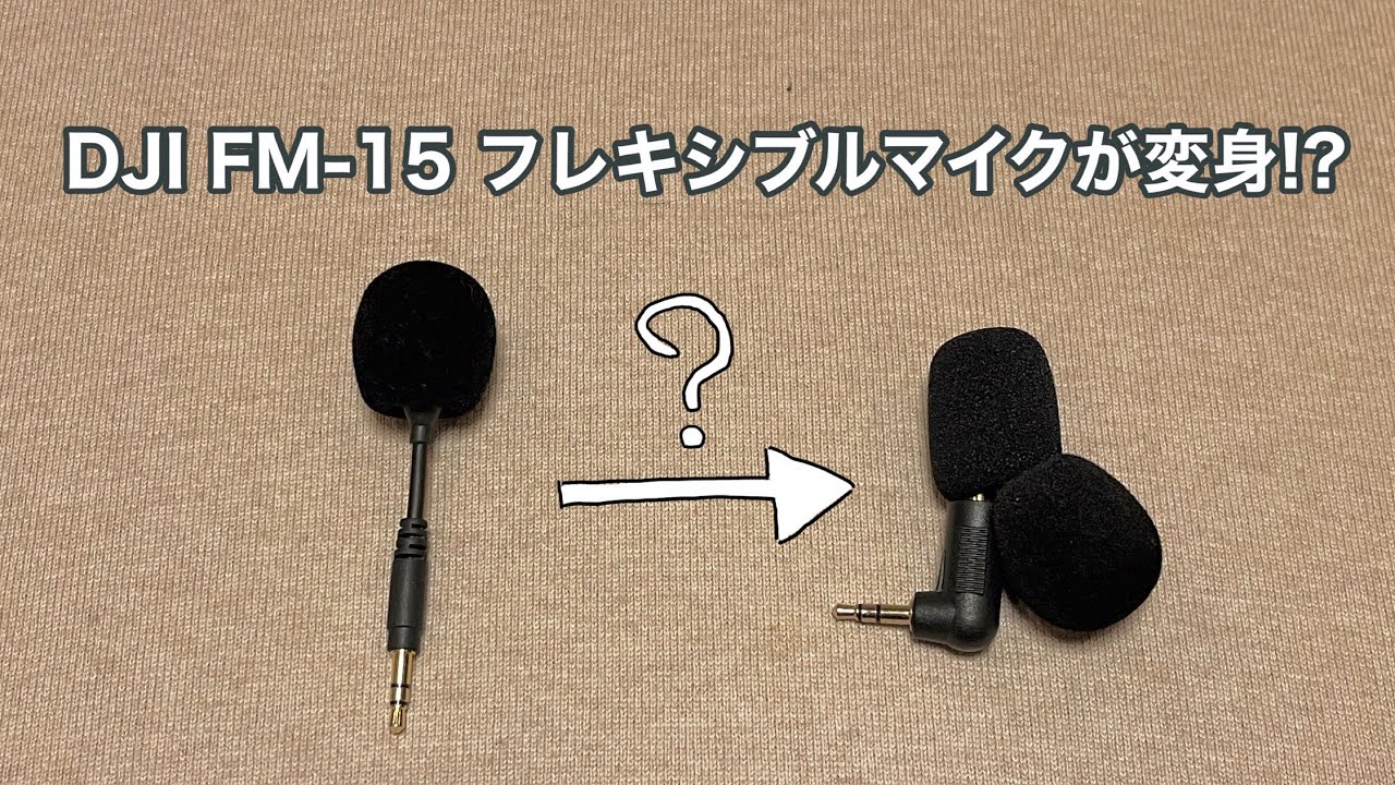 DJI FM-15 フレキシブルマイクが変身！？ 外部マイクの工夫の続き