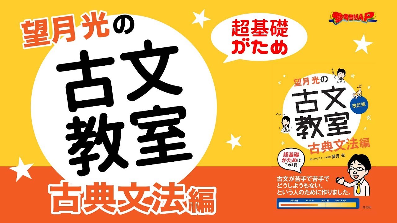 参考書MAP｜望月光の古文教室 古典文法編【武田塾】 - YouTube
