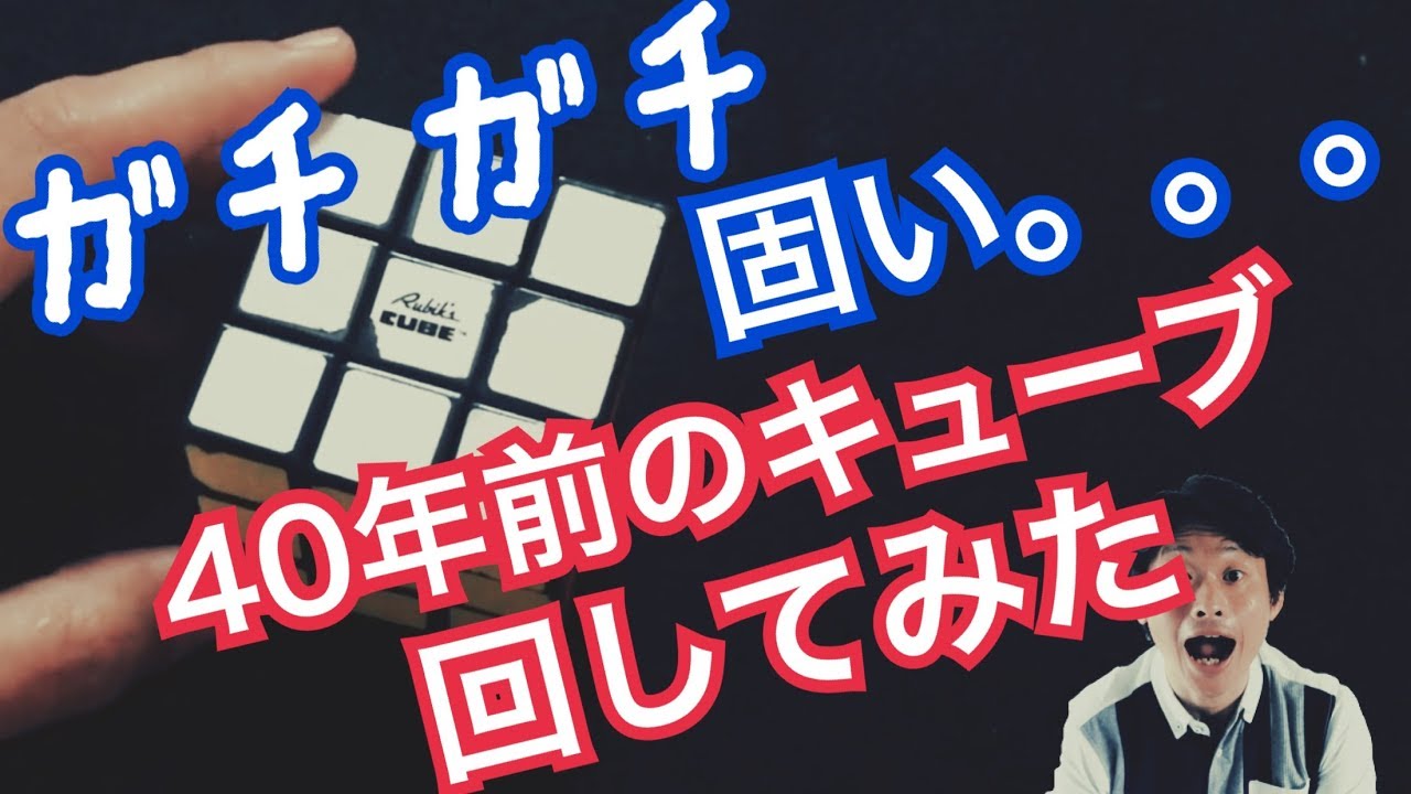 ルービックキューブ6面完成】40年前の初代?ルービックキューブを回して