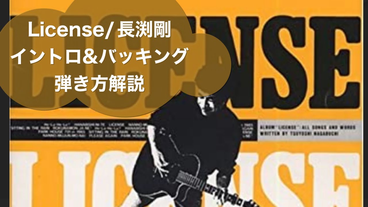 300:License⭐︎弾き方解説⭐︎イントロ&バッキング⭐︎長渕剛 - YouTube
