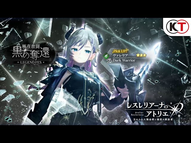ヴァレリア】極夜激闘 黒の奪還 LEGEND FES『レスレリアーナのアトリエ