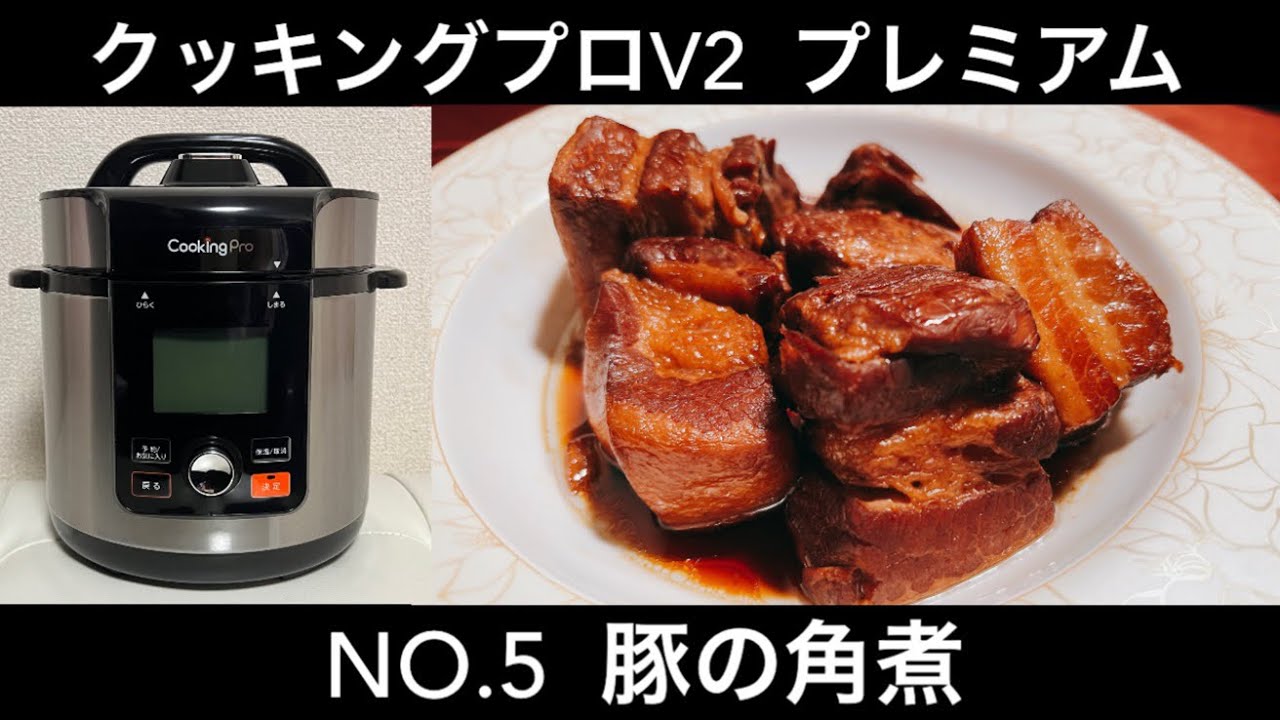 電気圧力鍋 クッキングプロV2 プレミアム NO.5 豚の角煮 - YouTube