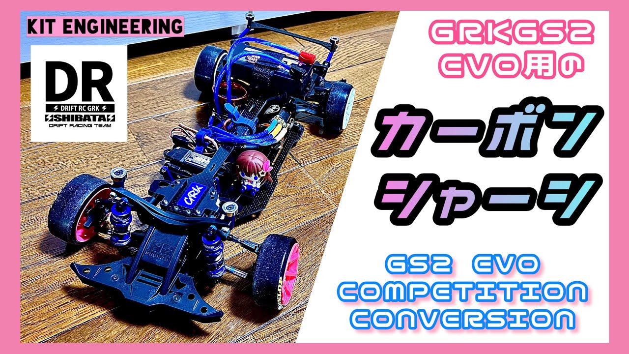 カーボンシャーシ】GRK GS2 Evo コンペティションコンバージョン