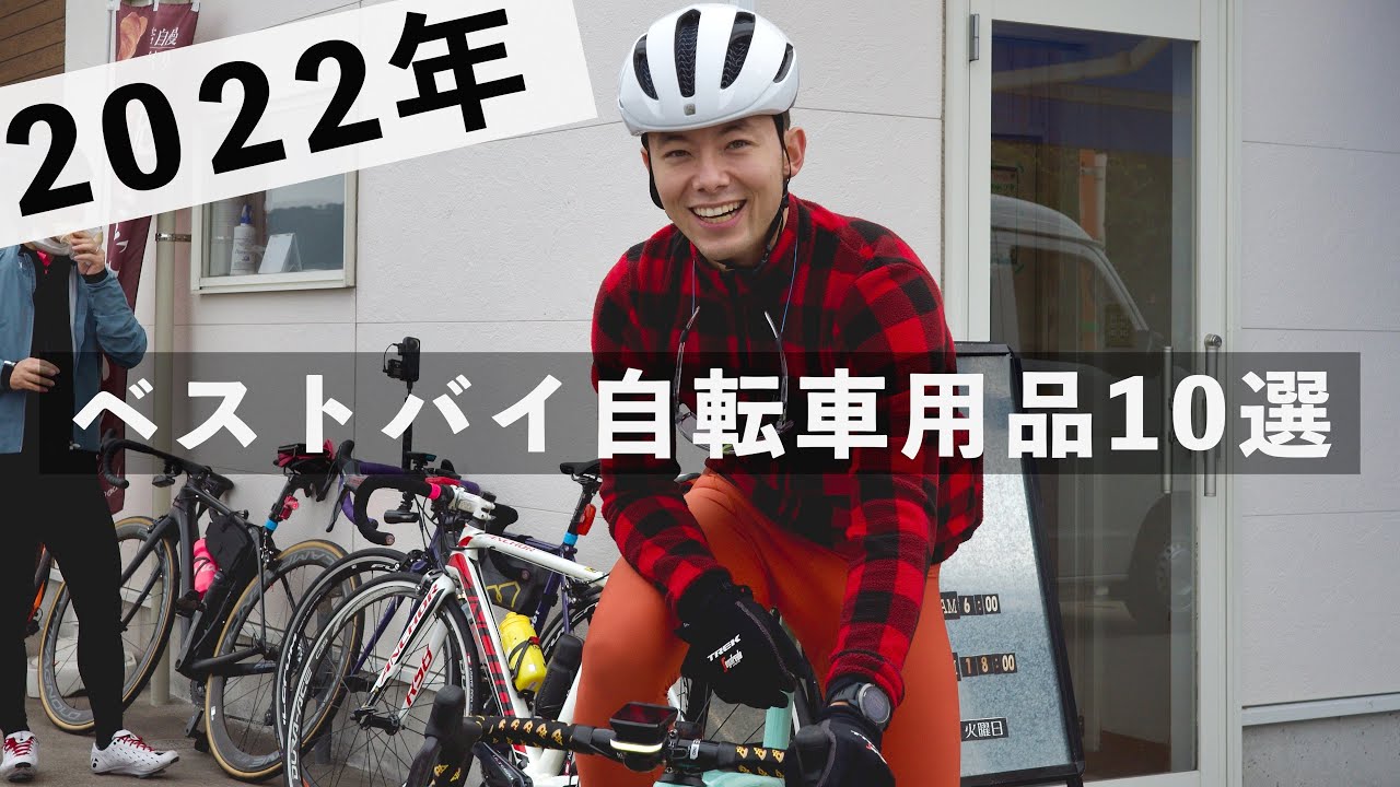 Best Items in 2023] Bicycle Items I Used and Thought Were Great in