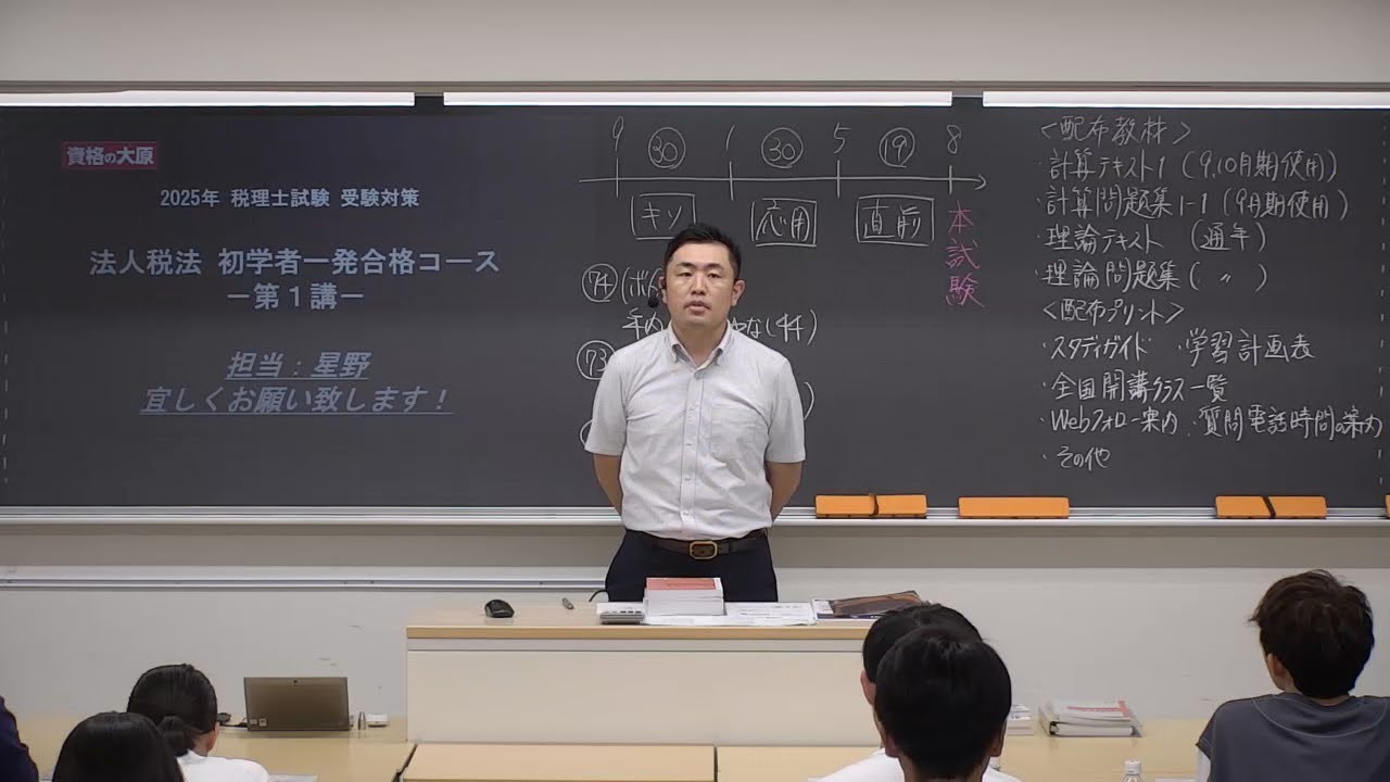 25【教室講義】法人税法 初学者一発合格コース（第1講） - YouTube