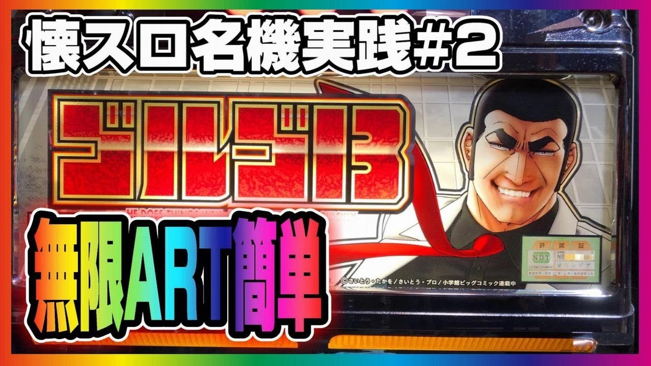 レア台】 パチスロ ゴルゴ13 あの男に連絡だ！ 【懐スロ】【珍古台