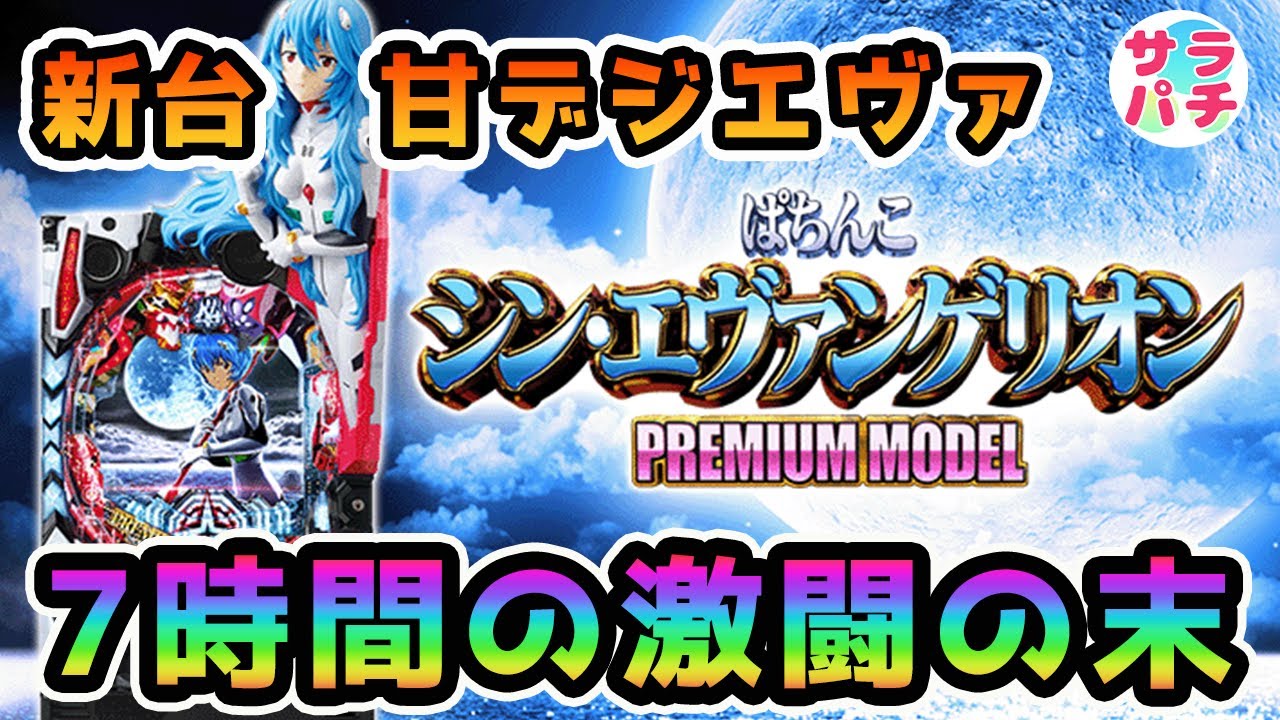 新台】【ぱちんこ シン・エヴァンゲリオン PREMIUM MODEL】7時間の激闘
