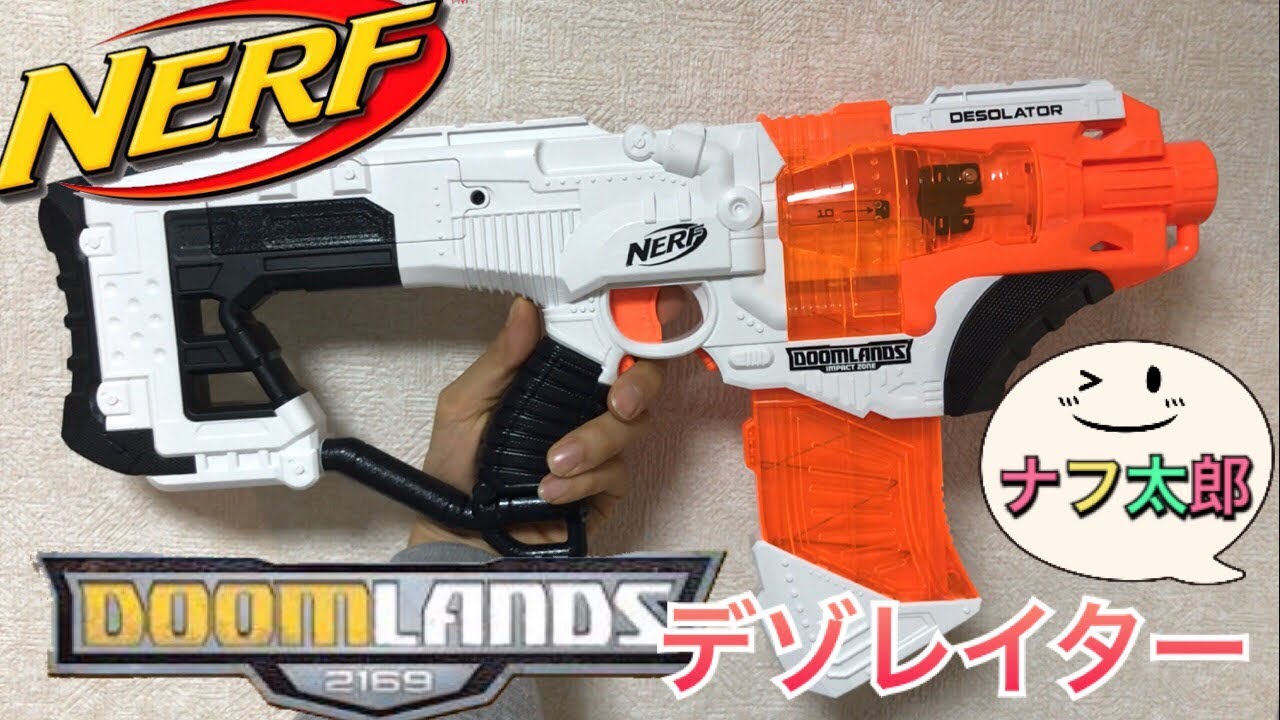 ナーフ ドゥームランズ インパクトゾーン デゾレイター 紹介 ナフ太郎
