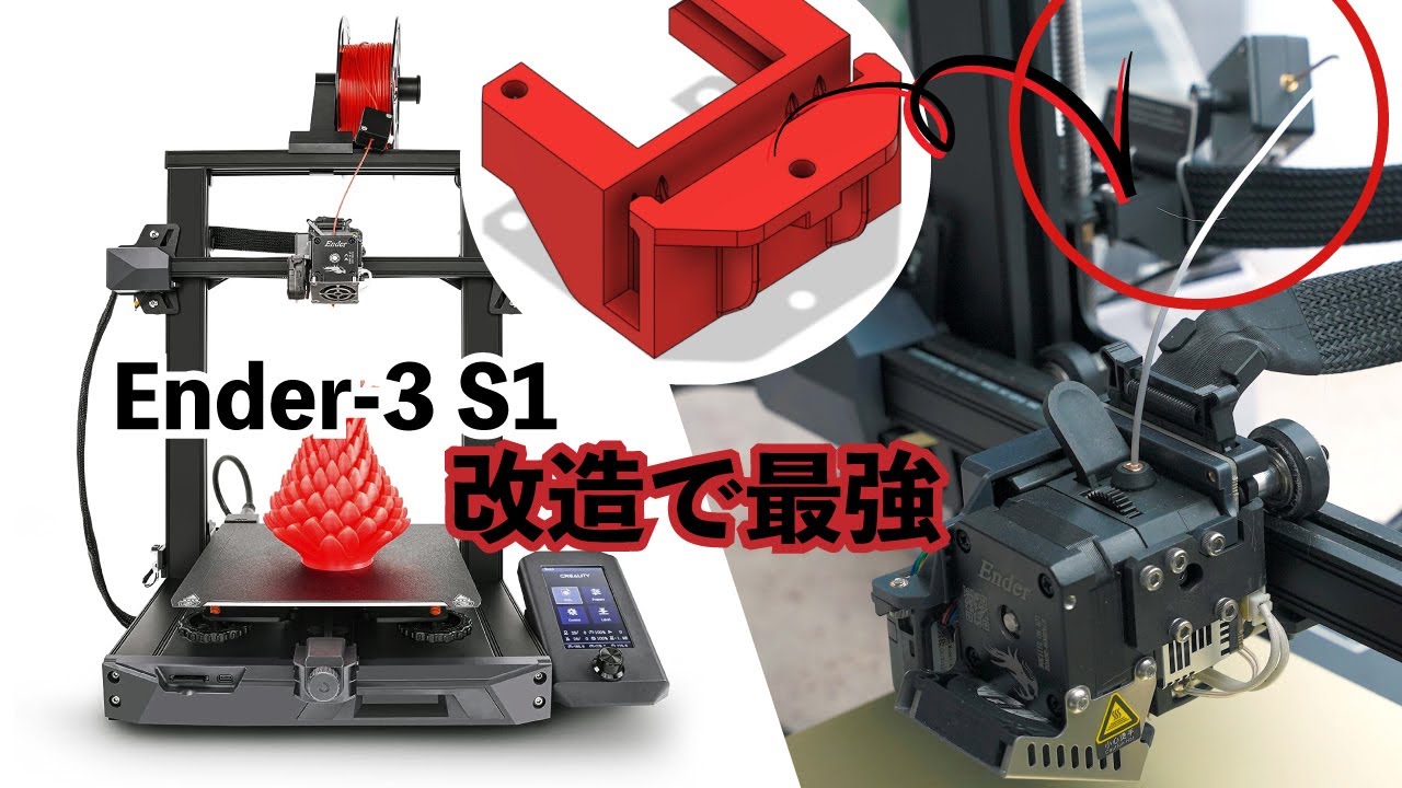 無料公開&やらなきゃ損！これで最強 Ender-3 S1 フィラメントセンサー