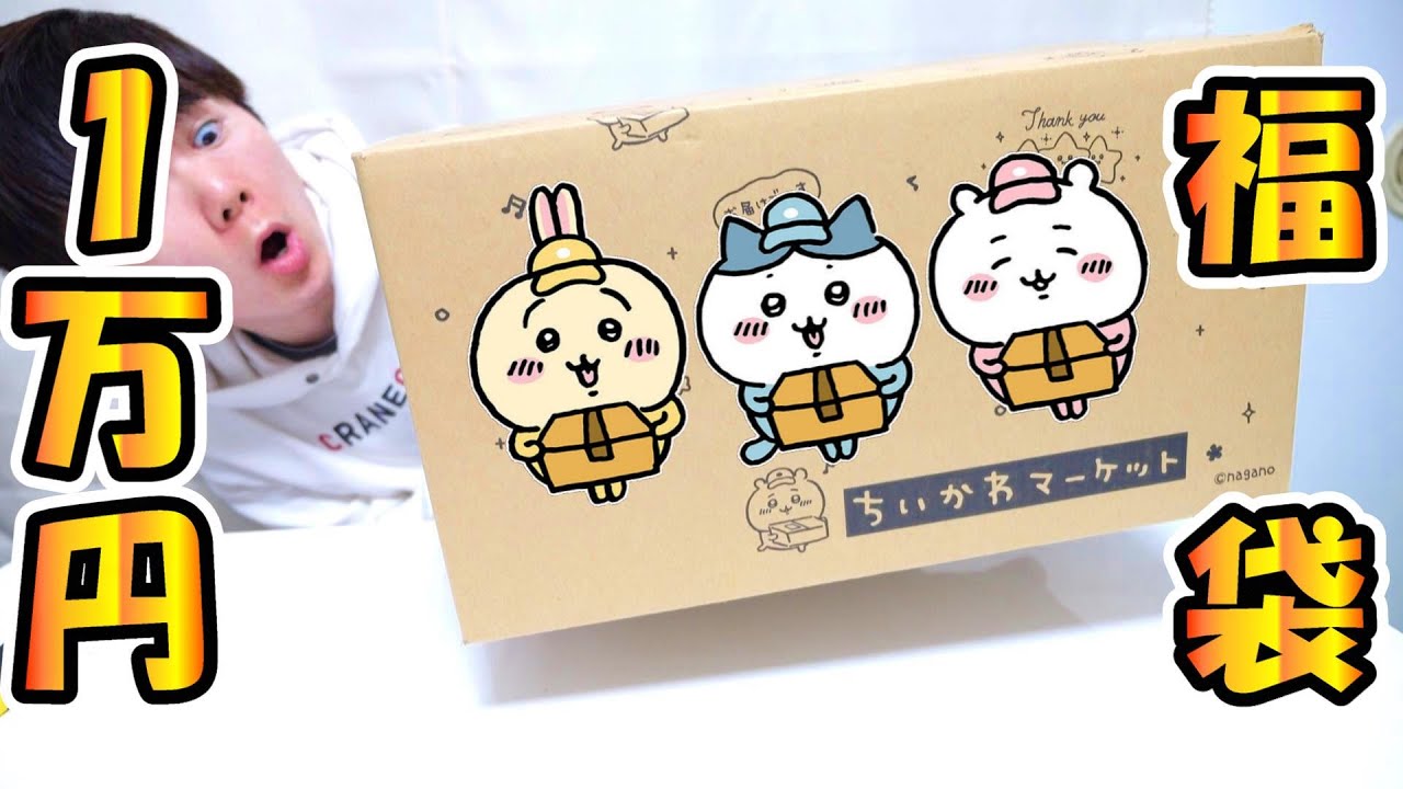 1万円】ちいかわ福袋ハッピーバッグ2023開封動画・中身 - YouTube