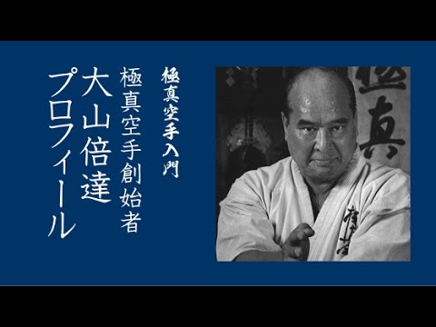 極真空手入門】 極真空手創始者・大山倍達総裁プロフィール - YouTube