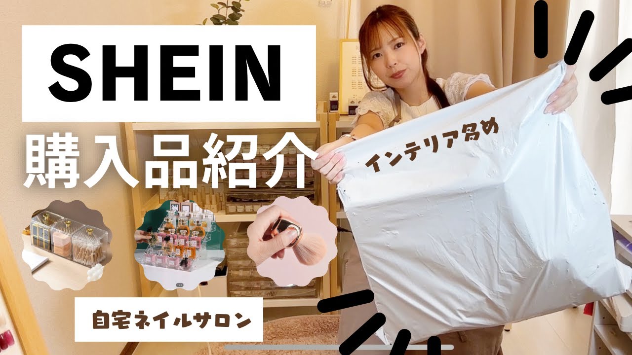 自宅ネイルサロンのSHEIN購入品紹介｜インテリア多め｜ネイル用品