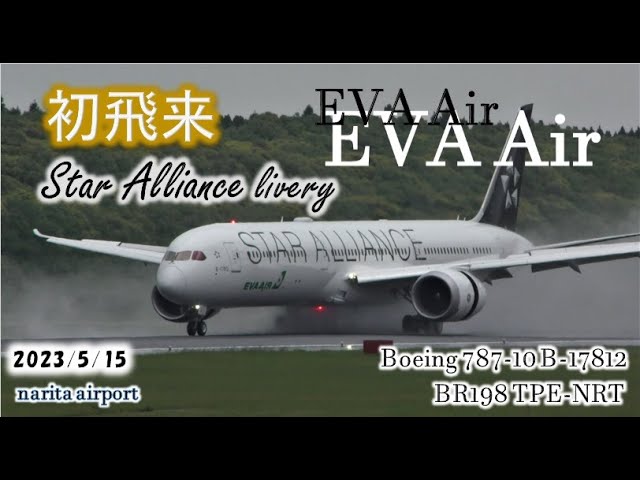 エバー航空 787-10 B-17812 スターアライアンス塗装 1/200 スター