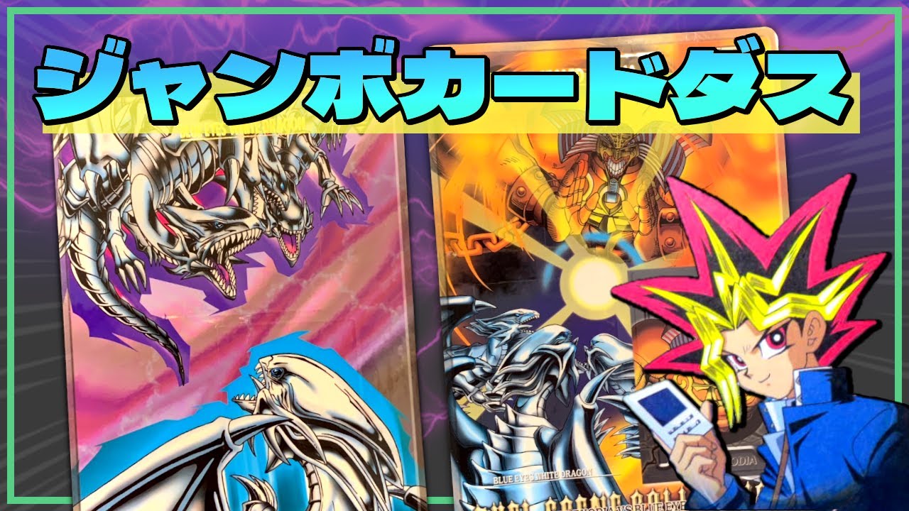遊戯王】デュエルシーンコレクション紹介！【ジャンボカードダス