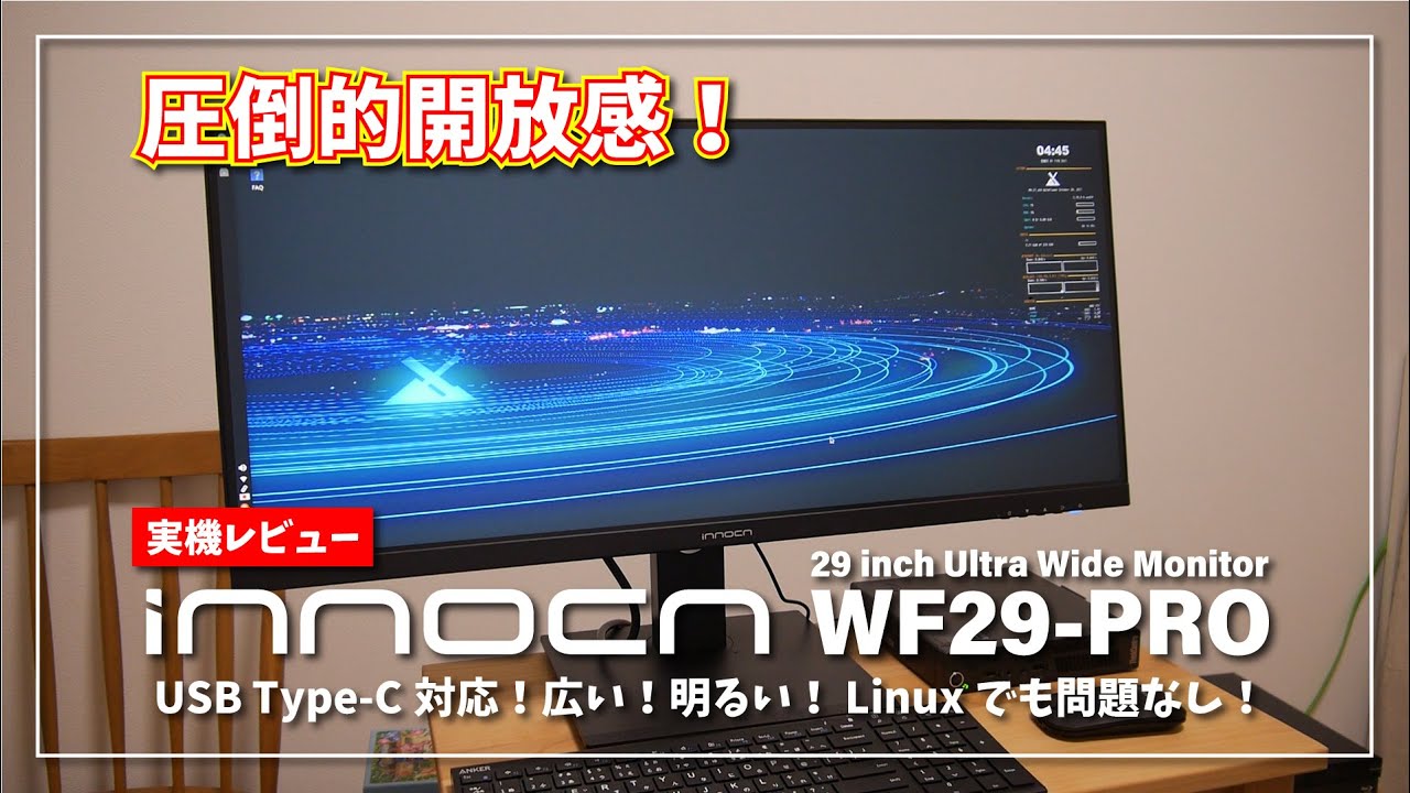 実機レビュー】Innocn WF29-PRO の圧倒的開放感！29インチ IPS