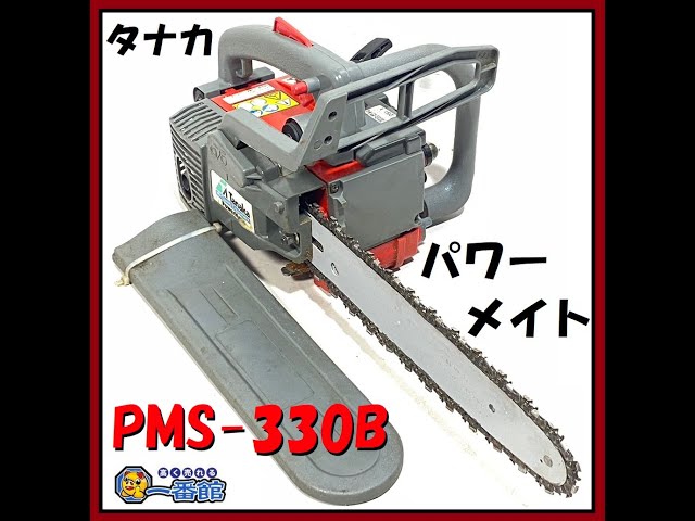 タナカ Tanaka エンジンチェンソー PMS-330B 混合ガソリン バー30cm